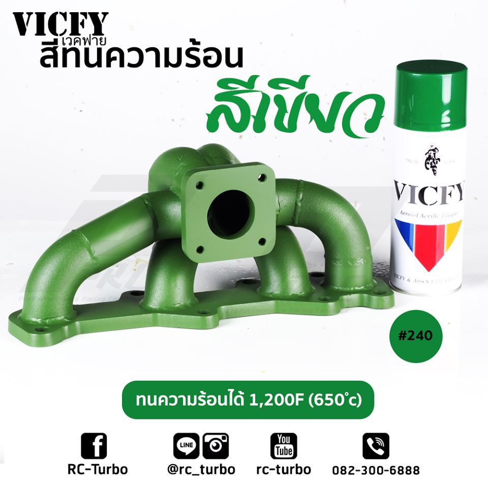 สีทนความร้อน เวคฟาย VICFY สีเขียว รหัส 240