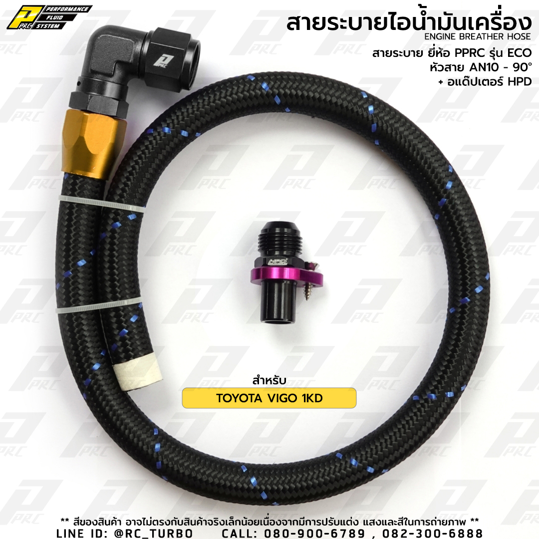 สายระบายไอ น้ำมันเครื่อง ยี่ห้อ PPRC รุ่น ECO AN10 - 90D + อแด็ปเตอร์ VIGO 1KD