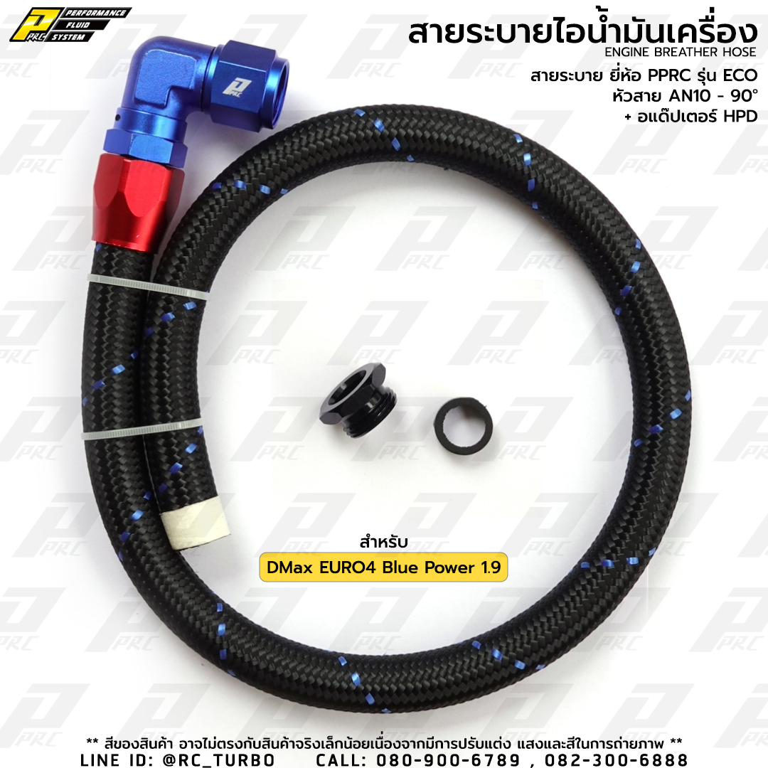 สายระบายไอ น้ำมันเครื่อง ยี่ห้อ PPRC รุ่น ECO AN10 - 90D สำหรับ DMax Euro 4 Blue Power 1.9