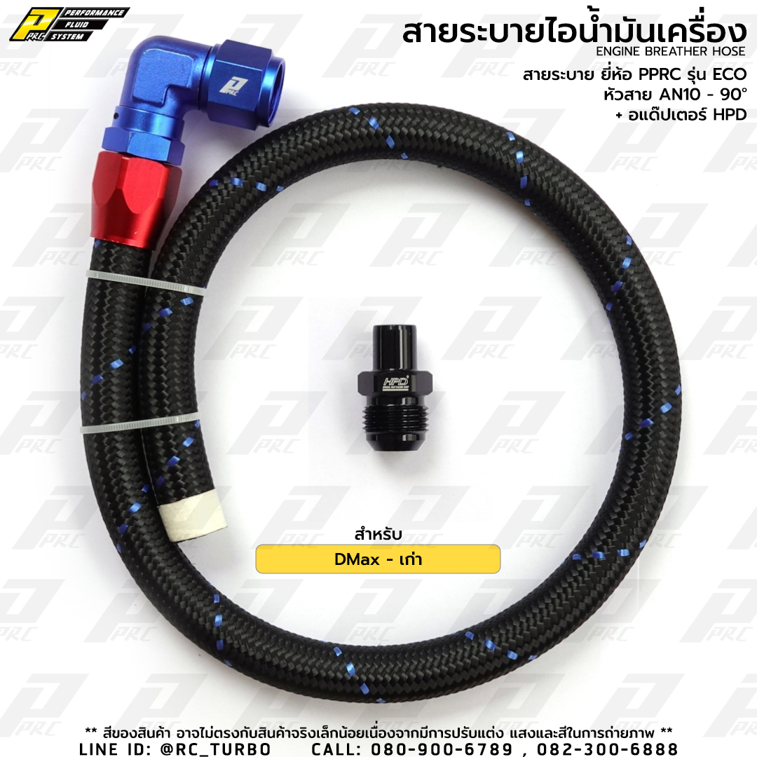 สายระบายไอ น้ำมันเครื่อง ยี่ห้อ PPRC รุ่น ECO AN10 - 90D  สำหรับ DMax (รุ่นเก่า)