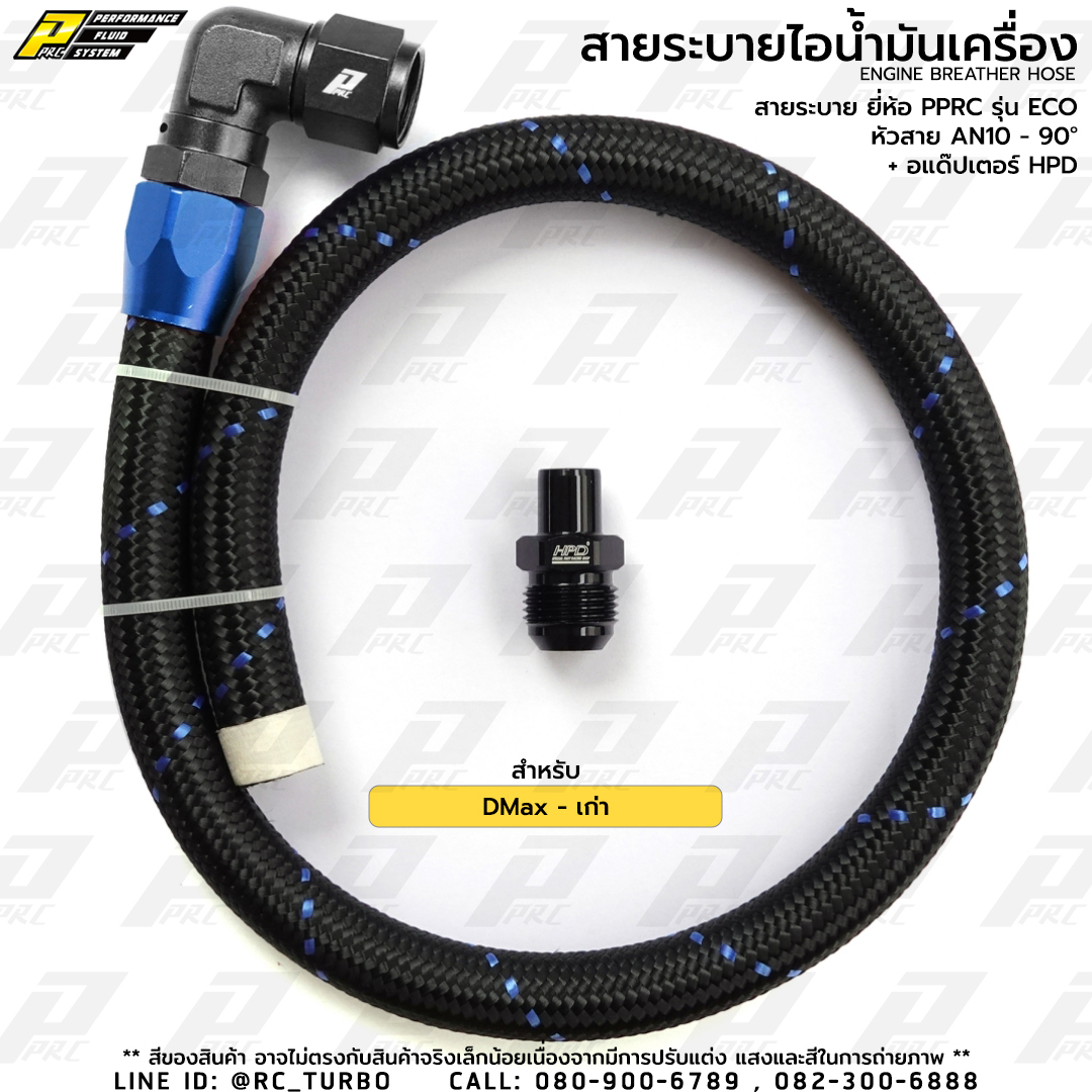 สายระบายไอ น้ำมันเครื่อง ยี่ห้อ PPRC รุ่น ECO AN10 - 90D  สำหรับ DMax (รุ่นเก่า)