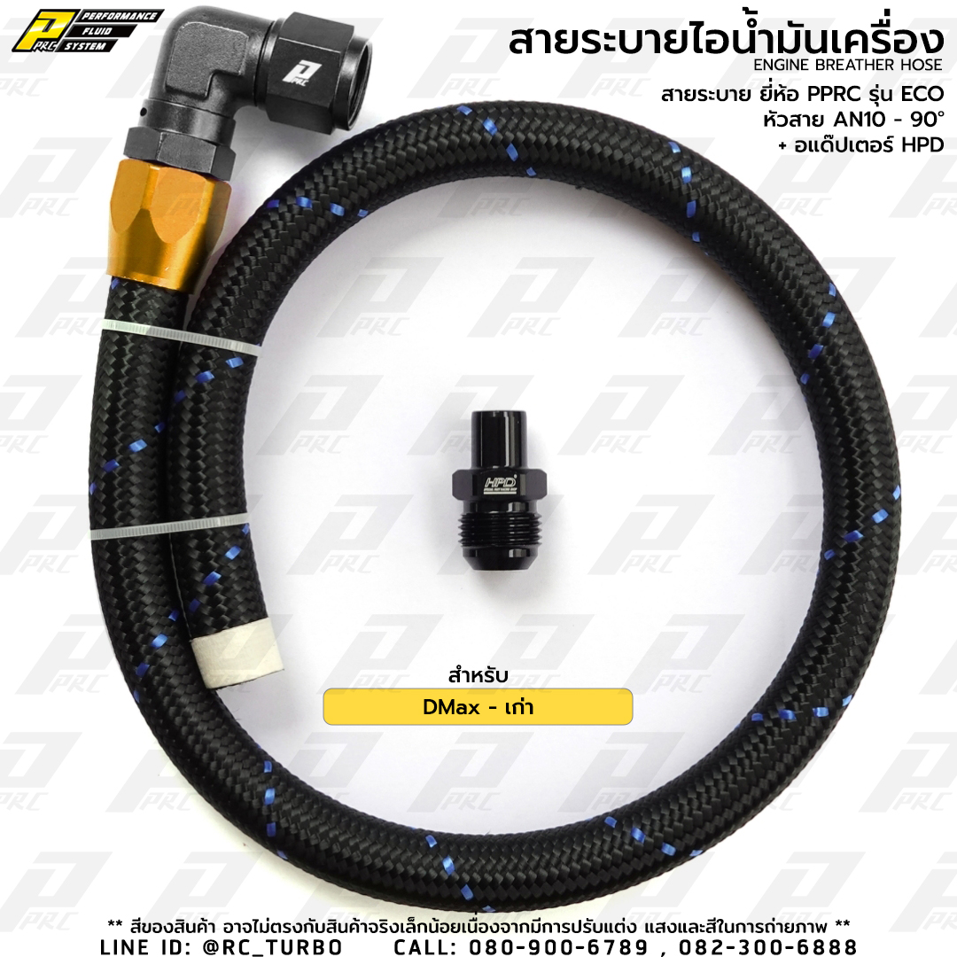 สายระบายไอ น้ำมันเครื่อง ยี่ห้อ PPRC รุ่น ECO AN10 - 90D  สำหรับ DMax (รุ่นเก่า)