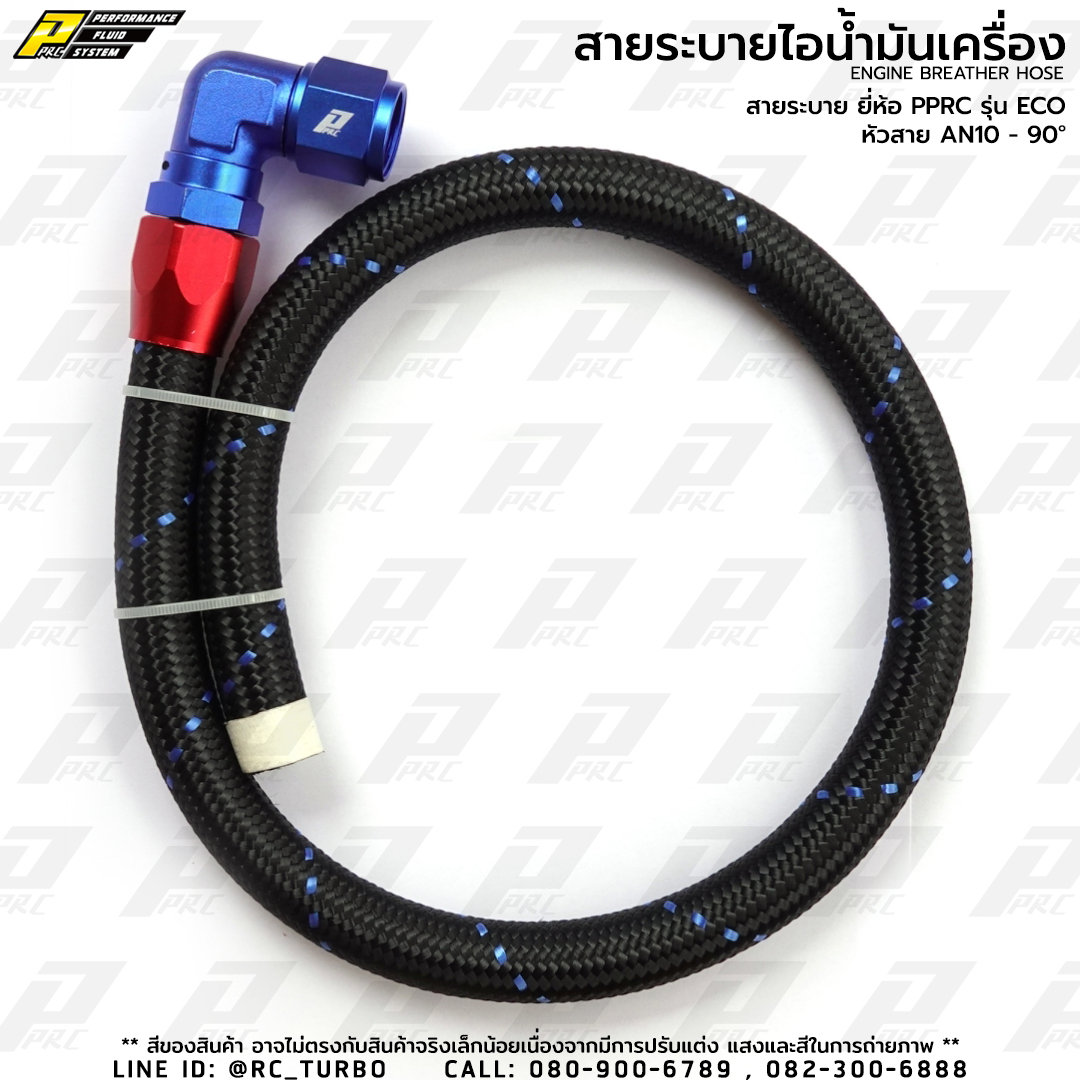 สายระบายไอ น้ำมันเครื่อง ยี่ห้อ PPRC รุ่น ECO AN10 - 90D (เฉพาะ สาย+หัวสาย)