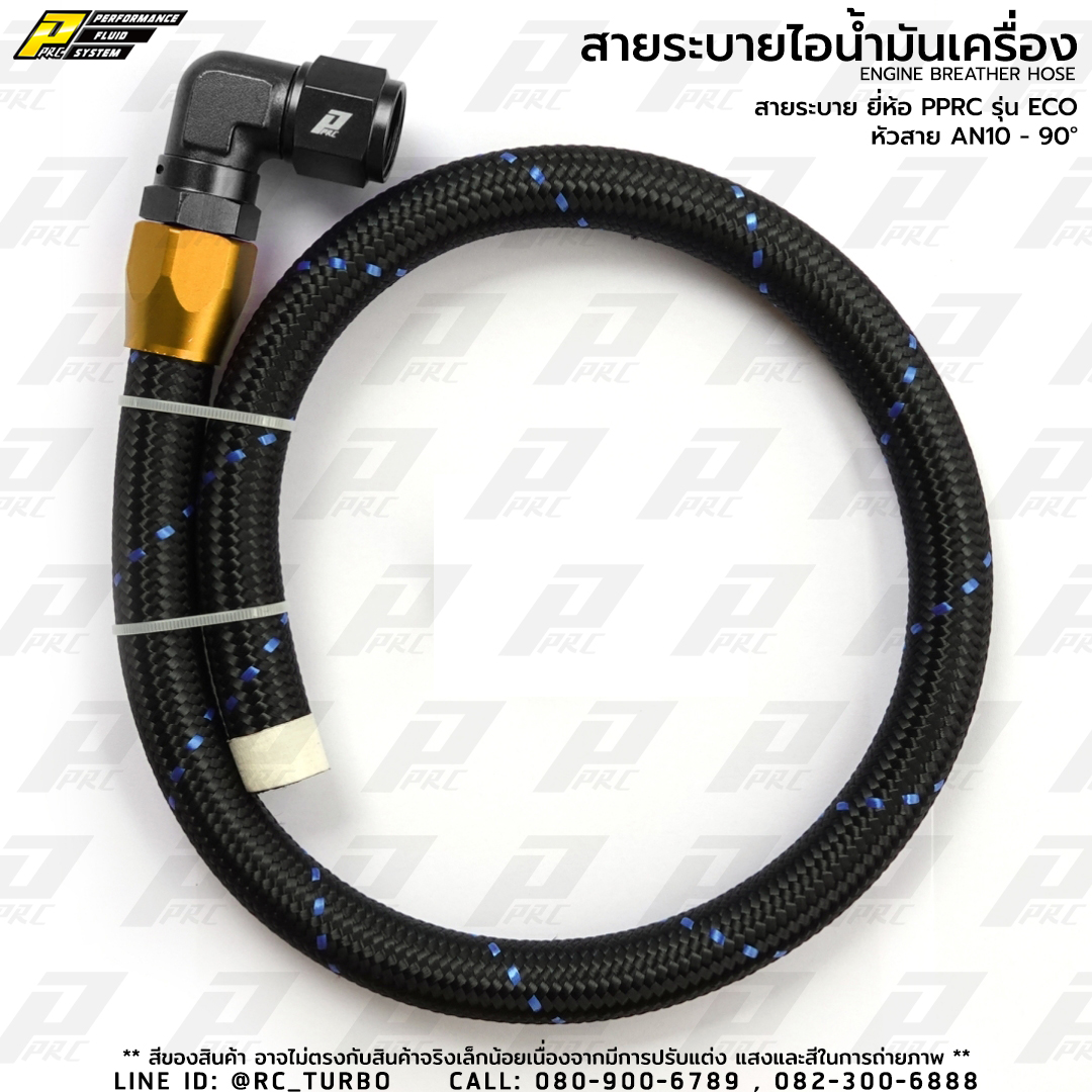 สายระบายไอ น้ำมันเครื่อง ยี่ห้อ PPRC รุ่น ECO AN10 - 90D (เฉพาะ สาย+หัวสาย)