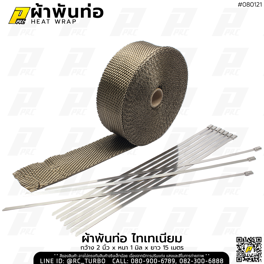 ผ้าพันท่อไทเทเนี่ยม ผ้ากันความร้อน ยี่ห้อ PPRC (กว้าง 2 นิ้ว x หนา 1 มิล x ยาว 15 เมตร)