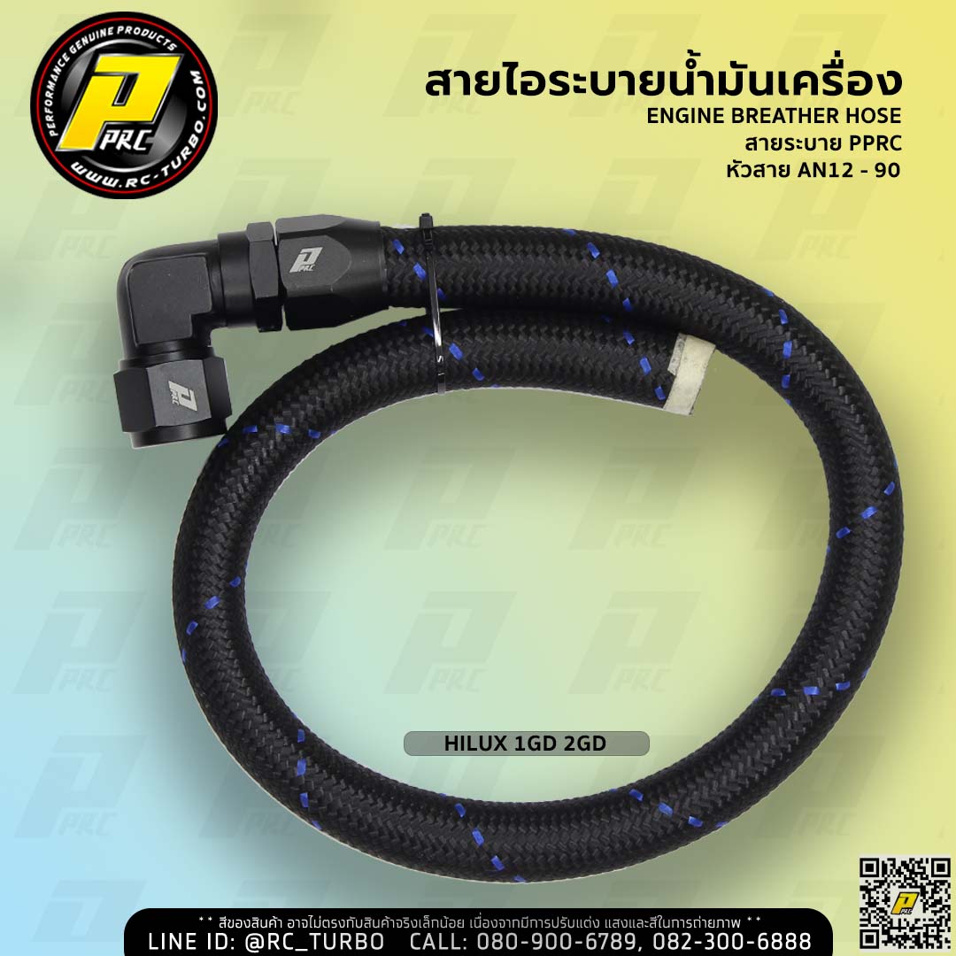 สายระบายไอ น้ำมันเครื่อง ยี่ห้อ PPRC รุ่น ECO AN12 - 90D HILUX 1GD 2GD