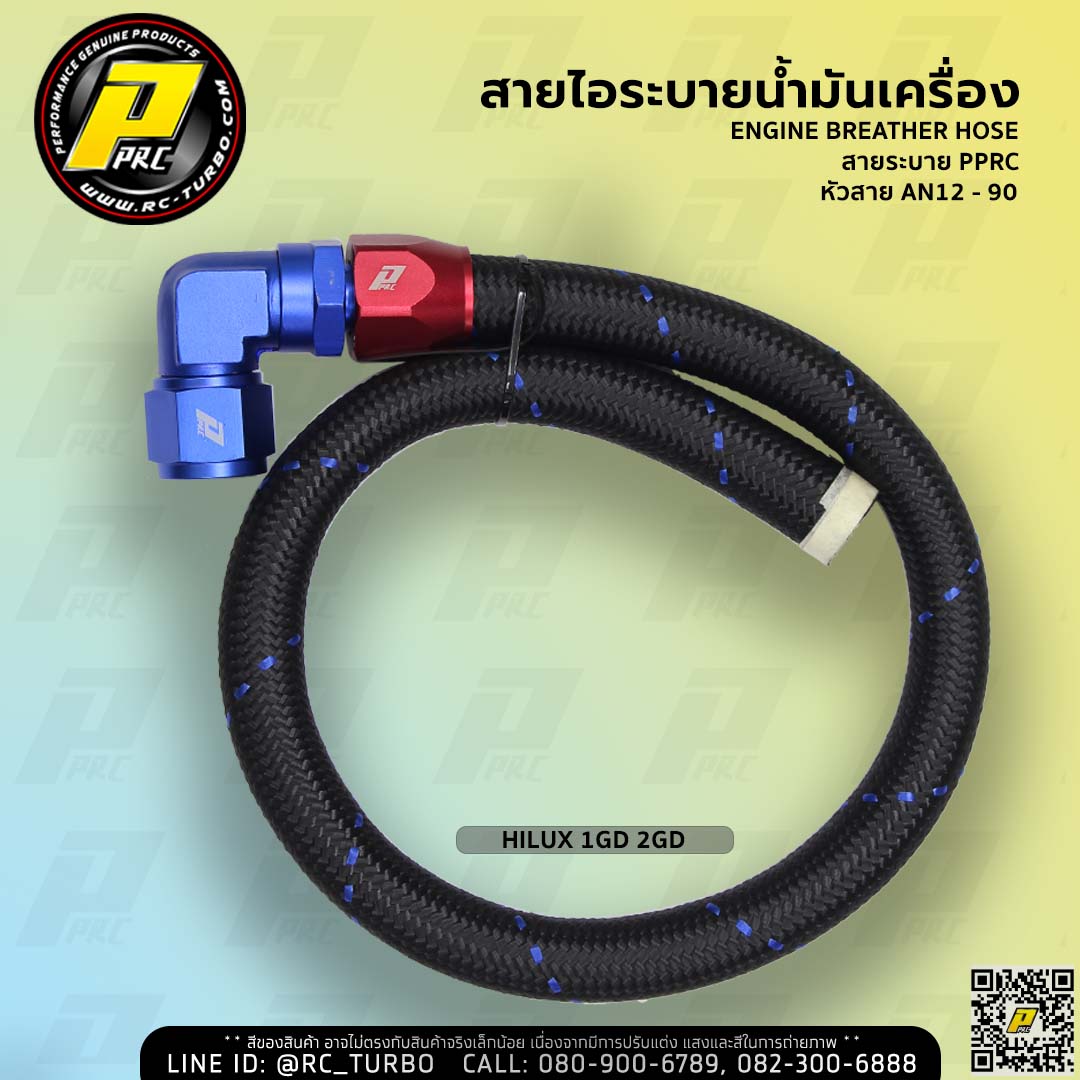 สายระบายไอ น้ำมันเครื่อง ยี่ห้อ PPRC รุ่น ECO AN12 - 90D HILUX 1GD 2GD