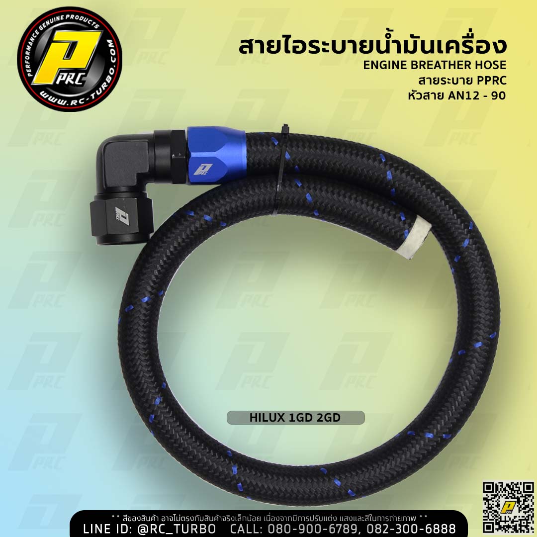 สายระบายไอ น้ำมันเครื่อง ยี่ห้อ PPRC รุ่น ECO AN12 - 90D HILUX 1GD 2GD