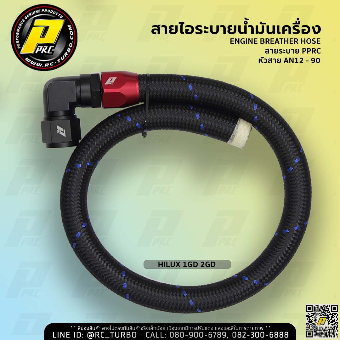 สายระบายไอ น้ำมันเครื่อง ยี่ห้อ PPRC รุ่น ECO AN12 - 90D HILUX 1GD 2GD