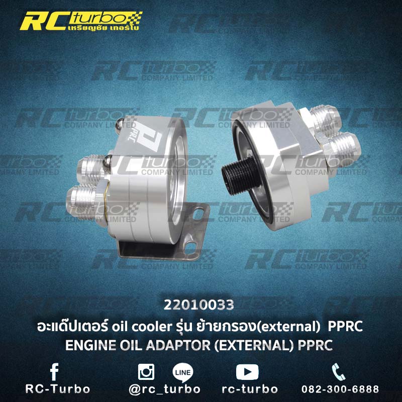 อะแด๊ปเตอร์ oil cooler รุ่น ย้ายกรอง(external) PPRC